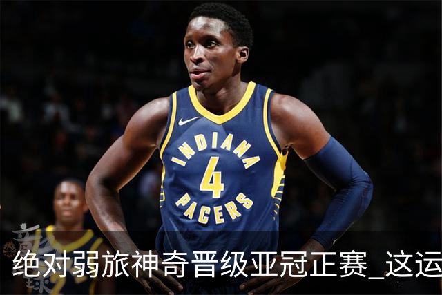 绝对弱旅神奇晋级亚冠正赛 这运气值好到没边了！